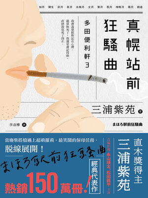 cover image of 真幌站前狂騷曲